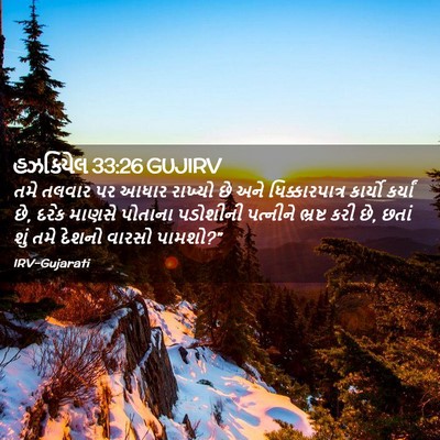 Picture 02 - હઝકિયેલ 33:26 GUJIRV - તમે તલવાર પર આધાર - Bible Verse Picture