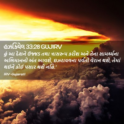 Picture 02 - હઝકિયેલ 33:28 GUJIRV - હું આ દેશને ઉજ્જડ - Bible Verse Picture