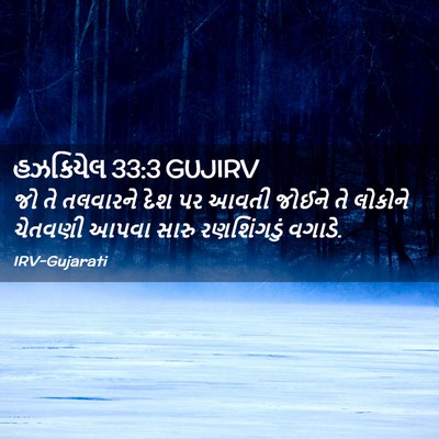 Picture 02 - હઝકિયેલ 33:3 GUJIRV - જો તે તલવારને દેશ - Bible Verse Picture