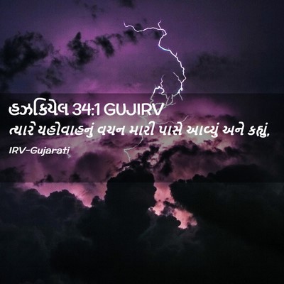 Picture 02 - હઝકિયેલ 34:1 GUJIRV - ત્યારે યહોવાહનું - Bible Verse Picture