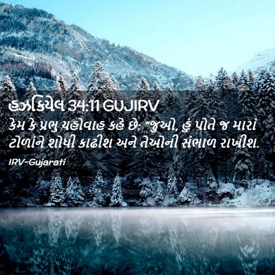 Picture 02 - હઝકિયેલ 34:11 GUJIRV - કેમ કે પ્રભુ - Bible Verse Picture