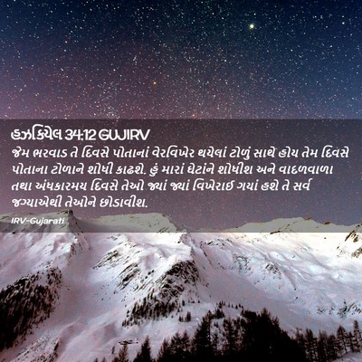 Picture 02 - હઝકિયેલ 34:12 GUJIRV - જેમ ભરવાડ તે દિવસે - Bible Verse Picture