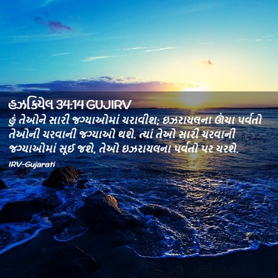 Picture 02 - હઝકિયેલ 34:14 GUJIRV - હું તેઓને સારી - Bible Verse Picture
