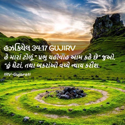 Picture 02 - હઝકિયેલ 34:17 GUJIRV - હે મારાં ટોળું,” - Bible Verse Picture