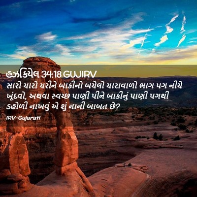 Picture 02 - હઝકિયેલ 34:18 GUJIRV - સારો ચારો ચરીને - Bible Verse Picture