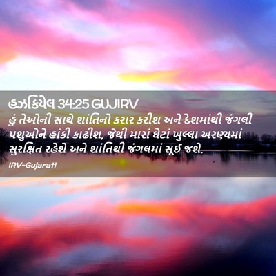 Picture 02 - હઝકિયેલ 34:25 GUJIRV - હું તેઓની સાથે - Bible Verse Picture