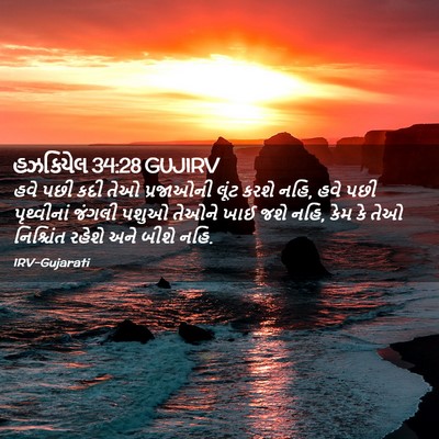 Picture 02 - હઝકિયેલ 34:28 GUJIRV - હવે પછી કદી તેઓ - Bible Verse Picture