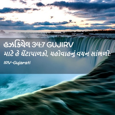 Picture 02 - હઝકિયેલ 34:7 GUJIRV - માટે હે - Bible Verse Picture
