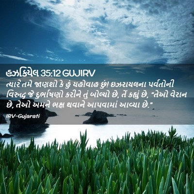 Picture 02 - હઝકિયેલ 35:12 GUJIRV - ત્યારે તમે જાણશો - Bible Verse Picture