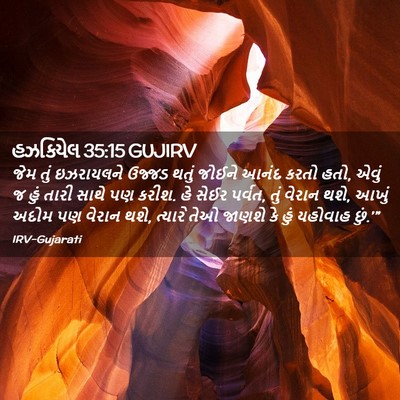 Picture 02 - હઝકિયેલ 35:15 GUJIRV - જેમ તું ઇઝરાયલને - Bible Verse Picture