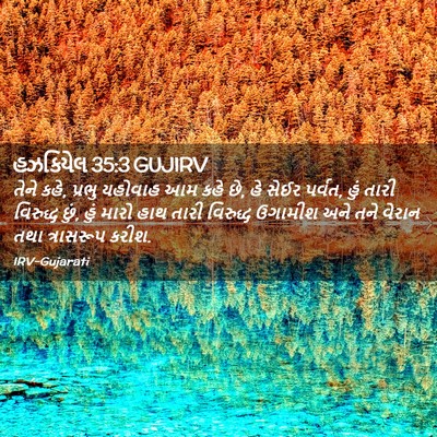 Picture 02 - હઝકિયેલ 35:3 GUJIRV - તેને કહે, પ્રભુ - Bible Verse Picture