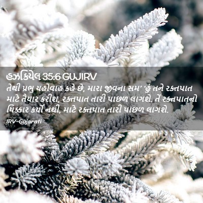 Picture 02 - હઝકિયેલ 35:6 GUJIRV - તેથી પ્રભુ યહોવાહ - Bible Verse Picture