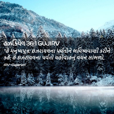 Picture 02 - હઝકિયેલ 36:1 GUJIRV - “હે મનુષ્યપુત્ર, - Bible Verse Picture