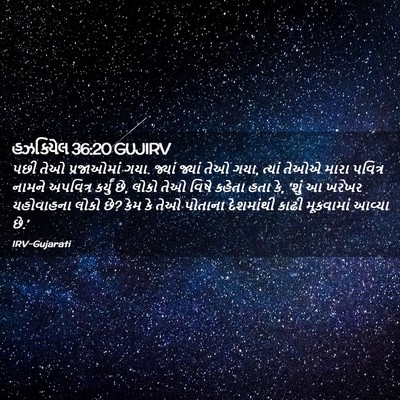 Picture 02 - હઝકિયેલ 36:20 GUJIRV - પછી તેઓ પ્રજાઓમાં - Bible Verse Picture