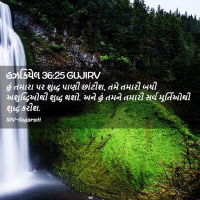 Picture 02 - હઝકિયેલ 36:25 GUJIRV - હું તમારા પર શુદ્ધ - Bible Verse Picture
