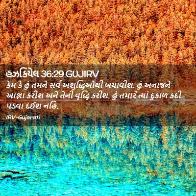 Picture 02 - હઝકિયેલ 36:29 GUJIRV - કેમ કે હું તમને - Bible Verse Picture