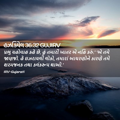 Picture 02 - હઝકિયેલ 36:32 GUJIRV - પ્રભુ યહોવાહ કહે - Bible Verse Picture
