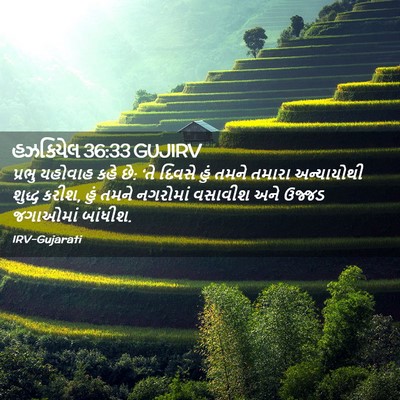 Picture 02 - હઝકિયેલ 36:33 GUJIRV - પ્રભુ યહોવાહ કહે - Bible Verse Picture