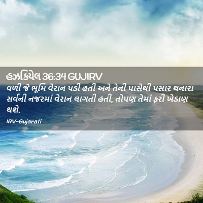 Picture 02 - હઝકિયેલ 36:34 GUJIRV - વળી જે ભૂમિ વેરાન - Bible Verse Picture