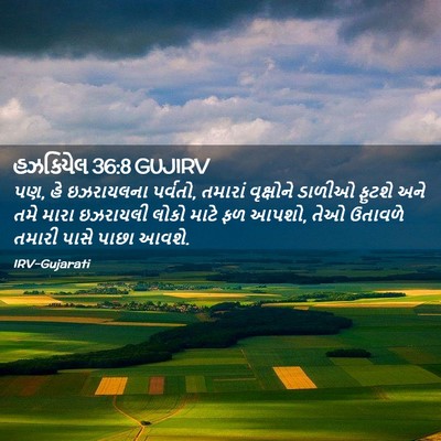 Picture 02 - હઝકિયેલ 36:8 GUJIRV - પણ, હે ઇઝરાયલના - Bible Verse Picture