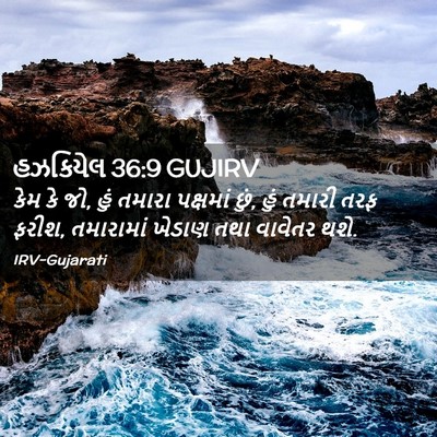 Picture 02 - હઝકિયેલ 36:9 GUJIRV - કેમ કે જો, હું - Bible Verse Picture