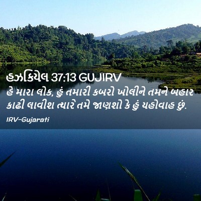 Picture 02 - હઝકિયેલ 37:13 GUJIRV - હે મારા લોક, હું - Bible Verse Picture