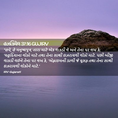 Picture 02 - હઝકિયેલ 37:16 GUJIRV - “હવે, હે - Bible Verse Picture