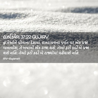 Picture 02 - હઝકિયેલ 37:22 GUJIRV - હું તેઓને પોતાના - Bible Verse Picture