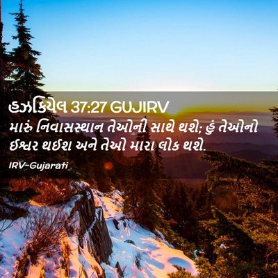 Picture 02 - હઝકિયેલ 37:27 GUJIRV - મારું નિવાસસ્થાન - Bible Verse Picture