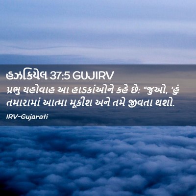 Picture 02 - હઝકિયેલ 37:5 GUJIRV - પ્રભુ યહોવાહ આ - Bible Verse Picture