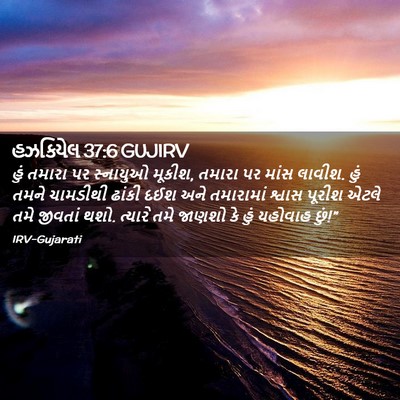 Picture 02 - હઝકિયેલ 37:6 GUJIRV - હું તમારા પર - Bible Verse Picture