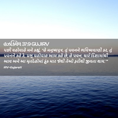 Picture 02 - હઝકિયેલ 37:9 GUJIRV - પછી યહોવાહે મને - Bible Verse Picture
