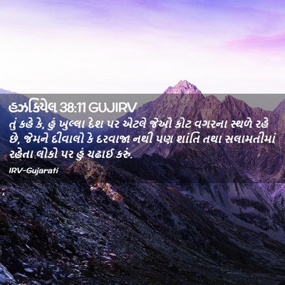 Picture 02 - હઝકિયેલ 38:11 GUJIRV - તું કહે કે, હું - Bible Verse Picture