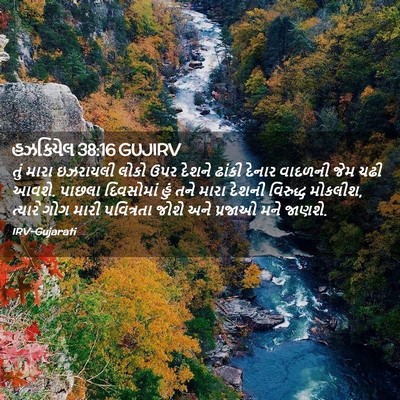 Picture 02 - હઝકિયેલ 38:16 GUJIRV - તું મારા ઇઝરાયલી - Bible Verse Picture