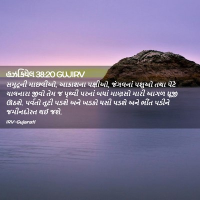 Picture 02 - હઝકિયેલ 38:20 GUJIRV - સમુદ્રની માછલીઓ, - Bible Verse Picture