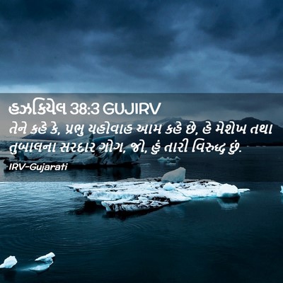 Picture 02 - હઝકિયેલ 38:3 GUJIRV - તેને કહે કે, પ્રભુ - Bible Verse Picture