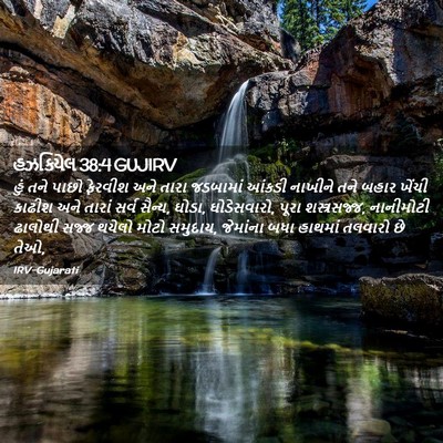 Picture 02 - હઝકિયેલ 38:4 GUJIRV - હું તને પાછો - Bible Verse Picture