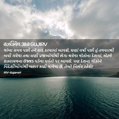 Picture 02 - હઝકિયેલ 38:8 GUJIRV - લાંબા સમય પછી તને - Bible Verse Picture