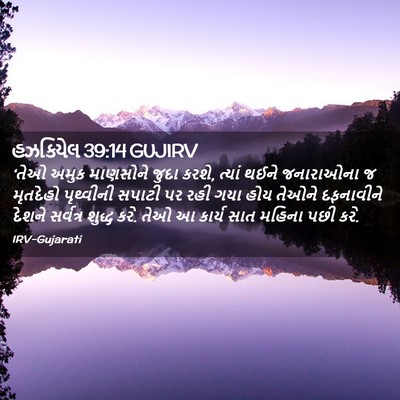 Picture 02 - હઝકિયેલ 39:14 GUJIRV - ‘તેઓ અમુક માણસોને - Bible Verse Picture