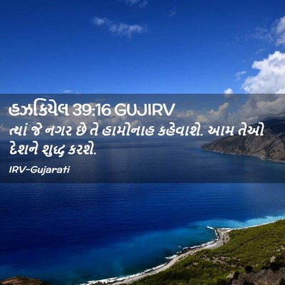 Picture 02 - હઝકિયેલ 39:16 GUJIRV - ત્યાં જે નગર છે તે - Bible Verse Picture
