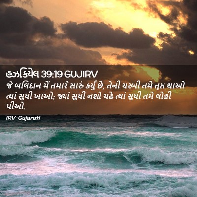 Picture 02 - હઝકિયેલ 39:19 GUJIRV - જે બલિદાન મેં - Bible Verse Picture