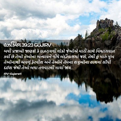 Picture 02 - હઝકિયેલ 39:23 GUJIRV - બધી પ્રજાઓ જાણશે - Bible Verse Picture