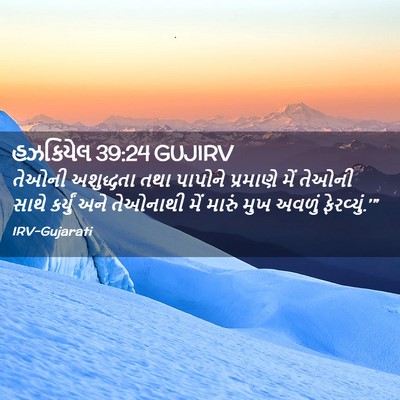 Picture 02 - હઝકિયેલ 39:24 GUJIRV - તેઓની અશુદ્ધતા - Bible Verse Picture