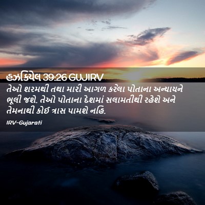 Picture 02 - હઝકિયેલ 39:26 GUJIRV - તેઓ શરમથી તથા મારી - Bible Verse Picture