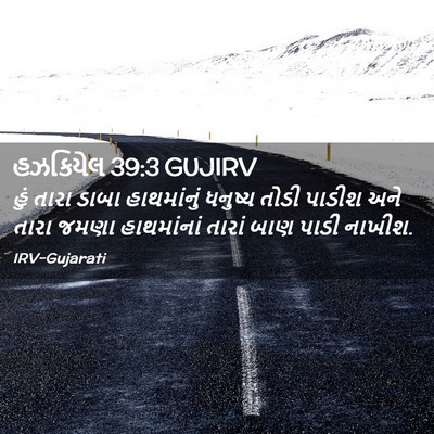 Picture 02 - હઝકિયેલ 39:3 GUJIRV - હું તારા ડાબા - Bible Verse Picture