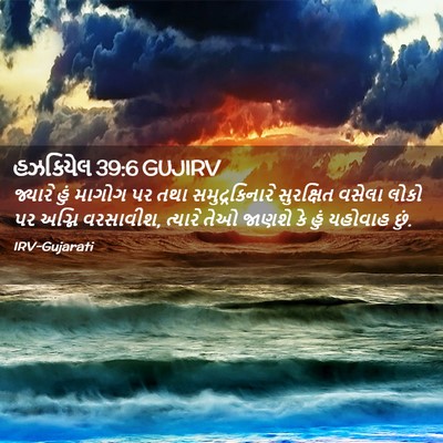 Picture 02 - હઝકિયેલ 39:6 GUJIRV - જ્યારે હું માગોગ - Bible Verse Picture