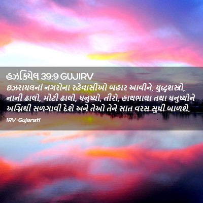 Picture 02 - હઝકિયેલ 39:9 GUJIRV - ઇઝરાયલનાં નગરોના - Bible Verse Picture