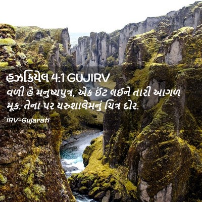 Picture 02 - હઝકિયેલ 4:1 GUJIRV - વળી હે - Bible Verse Picture