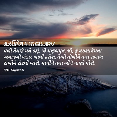 Picture 02 - હઝકિયેલ 4:16 GUJIRV - વળી તેમણે મને - Bible Verse Picture
