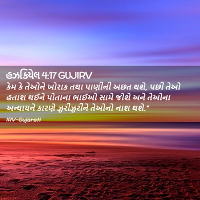 Picture 02 - હઝકિયેલ 4:17 GUJIRV - કેમ કે તેઓને ખોરાક - Bible Verse Picture